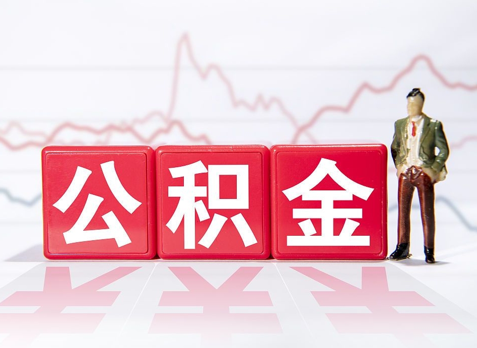 曹县广州公积金离职多久才能取（曹县广州公积金离职后怎么办）